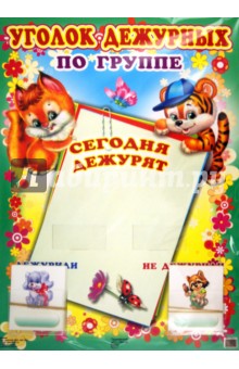Уголок дежурных по группе "Лисенок и тигренок" (с карточками) Уголок дежурных по группе "Лисенок и тигренок" (с карточками)