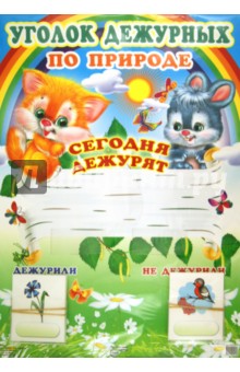 Уголок дежурных по природе (с карточками) Уголок дежурных по природе (с карточками)