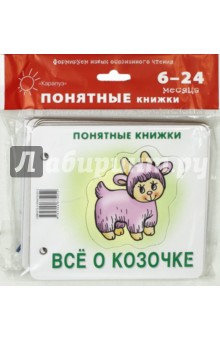 Всё о козочке (для детей до 2 лет + методичка) - Юлия Разенкова