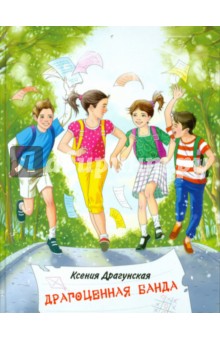 Ксения Драгунская - Драгоценная банда обложка книги Ксения Драгунская - Драгоценная банда обложка книги