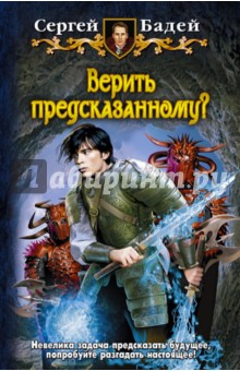 Сергей Бадей - Верить предсказанному? обложка книги Сергей Бадей - Верить предсказанному? обложка книги