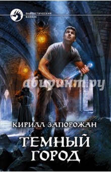 Кирилл Запорожан - Темный город обложка книги Кирилл Запорожан - Темный город обложка книги
