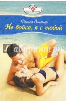 Дениза Алистер - Не бойся, я с тобой обложка книги Дениза Алистер - Не бойся, я с тобой обложка книги