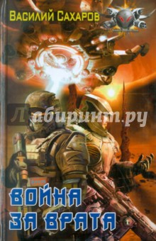 Война за врата - Василий Сахаров