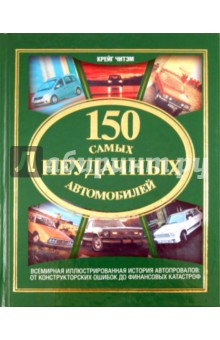 150 самых неудачных автомобилей - Крейг Читэм