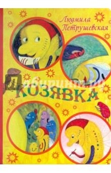 Людмила Петрушевская - Козявка обложка книги Людмила Петрушевская - Козявка обложка книги