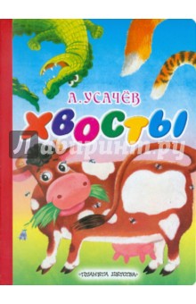 Андрей Усачев - Хвосты обложка книги Андрей Усачев - Хвосты обложка книги