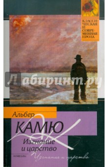 Альбер Камю - Изгнание и царство обложка книги Альбер Камю - Изгнание и царство обложка книги