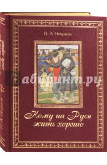 Кому на Руси жить хорошо - Николай Некрасов