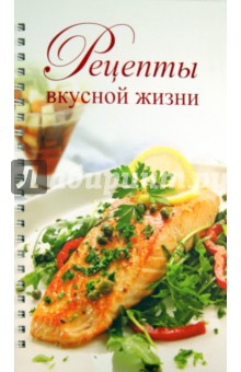Любовь Узун - Рецепты вкусной жизни обложка книги Любовь Узун - Рецепты вкусной жизни обложка книги
