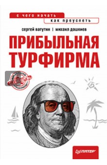 Ватутин, Дашкиев - Прибыльная турфирма. Советы владельцам и управляющим обложка книги Ватутин, Дашкиев - Прибыльная турфирма. Советы владельцам и управляющим обложка книги