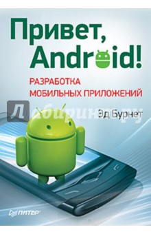 Эд Бурнет - Привет, Android! Разработка мобильных приложений обложка книги Эд Бурнет - Привет, Android! Разработка мобильных приложений обложка книги