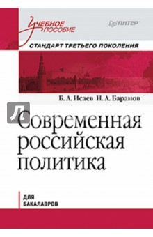 Современная российская политика. Учебное пособие. Для бакалавров - Исаев, Баранов