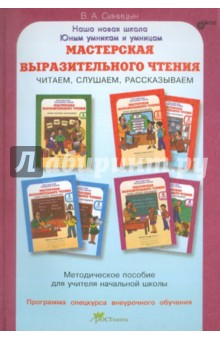 В. Синицын - Мастерская выразительного чтения: Читаем, слушаем, рассказываем. ФГОС обложка книги В. Синицын - Мастерская выразительного чтения: Читаем, слушаем, рассказываем. ФГОС обложка книги
