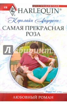 Кэролайн Андерсон - Самая прекрасная роза обложка книги Кэролайн Андерсон - Самая прекрасная роза обложка книги