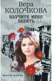 Вера Колочкова - Научите меня любить обложка книги Вера Колочкова - Научите меня любить обложка книги