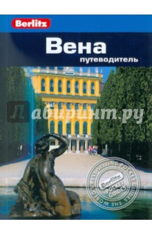 Вена. Путеводитель - Джек Олтмен