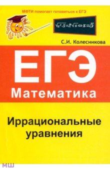 Софья Колесникова - Иррациональные уравнения. ЕГЭ. Математика. Выпуск 1 обложка книги Софья Колесникова - Иррациональные уравнения. ЕГЭ. Математика. Выпуск 1 обложка книги