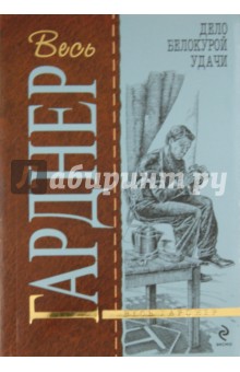 Эрл Гарднер - Дело белокурой удачи обложка книги Эрл Гарднер - Дело белокурой удачи обложка книги