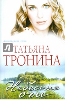 Небесные очи - Татьяна Тронина