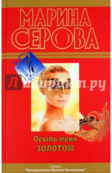 Марина Серова - Осыпь меня золотом обложка книги Марина Серова - Осыпь меня золотом обложка книги
