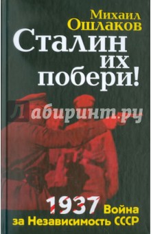 Михаил Ошлаков - Сталин их побери! 1937: Война за Независимость СССР обложка книги Михаил Ошлаков - Сталин их побери! 1937: Война за Независимость СССР обложка книги