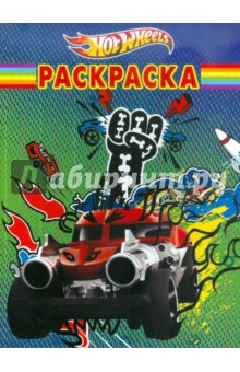 Волшебная раскраска "Hot Wheels" (№ 1188) обложка книги Волшебная раскраска "Hot Wheels" (№ 1188) обложка книги