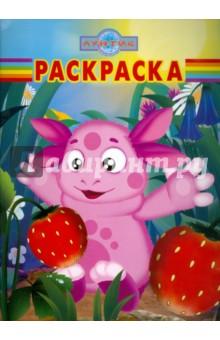 Волшебная раскраска "Лунтик и его друзья" (№ 1169) обложка книги Волшебная раскраска "Лунтик и его друзья" (№ 1169) обложка книги