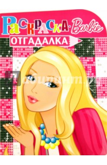 Раскраска-отгадалка "Барби" (№ 1151) обложка книги Раскраска-отгадалка "Барби" (№ 1151) обложка книги