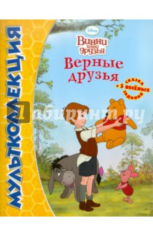 Винни и его друзья. Верные друзья. Мультколлекция обложка книги Винни и его друзья. Верные друзья. Мультколлекция обложка книги