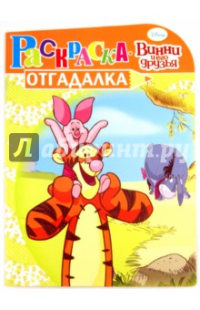 Раскраска-отгадалка "Винни и его друзья" (№ 1124) обложка книги Раскраска-отгадалка "Винни и его друзья" (№ 1124) обложка книги