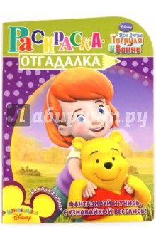 Раскраска-отгадалка Мои друзья Тигруля и Винни (№1157)