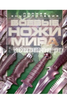 Боевые ножи мира - Виктор Шунков