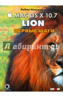 Робин Уильямс - Маc OS X 10.7 Lion. Первые шаги обложка книги Робин Уильямс - Маc OS X 10.7 Lion. Первые шаги обложка книги