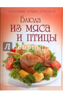 Блюда из мяса и птицы обложка книги Блюда из мяса и птицы обложка книги