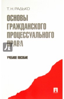 Основы гражданского процессуального права. Учебное пособие