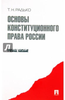 Основы конституционного права России. Учебное пособие - Тимофей Радько