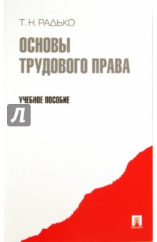 Основы трудового права. Учебное пособие - Тимофей Радько