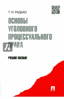 Основы уголовного процессуального права. Учебное пособие