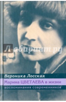 Марина Цветаева в жизни. Воспоминания современников - Вероника Лосская