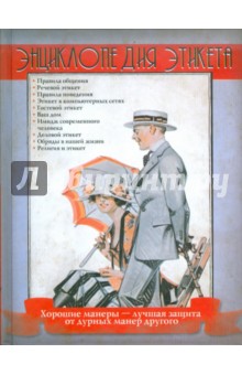 Энциклопедия этикета обложка книги Энциклопедия этикета обложка книги