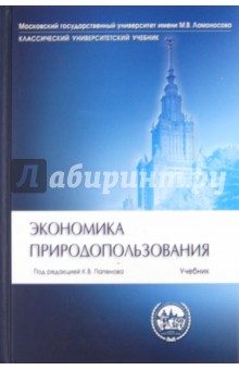 К. Папенов - Экономика природопользования обложка книги К. Папенов - Экономика природопользования обложка книги