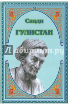 Саади - Гулистан обложка книги Саади - Гулистан обложка книги