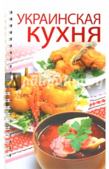 Украинская кухня. 300 лучших рецептов