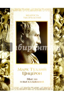 Марк Цицерон - Мысли и высказывания обложка книги Марк Цицерон - Мысли и высказывания обложка книги