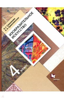 Изобразительное искусство. 4 класс. Учебник. ФГОС - Савенкова, Ермолинская