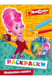 Раскраска "Микроволновка" обложка книги Раскраска "Микроволновка" обложка книги