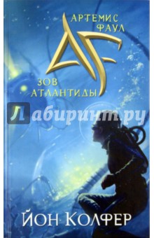 Йон Колфер - Артемис Фаул. Зов Атлантиды обложка книги Йон Колфер - Артемис Фаул. Зов Атлантиды обложка книги