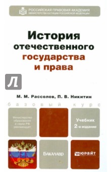 Рассолов, Никитин - История отечественного государства и права. Учебник для бакалавров обложка книги Рассолов, Никитин - История отечественного государства и права. Учебник для бакалавров обложка книги