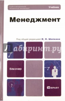 Менеджмент. Учебник для бакалавров - Алексеев, Бурыкин, Горелов
